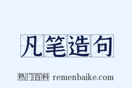 凡笔造句是什么意思的图片